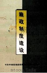 廉政制度建设 1989 PDF电子版封面 7800411850 中共中央政治体治改革研究室廉政专题组编