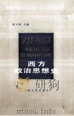 西方政治思想史   1985  PDF电子版封面  3072·598  徐大同主编 