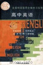 全国特级教师会编学习指南  高中英语   1992  PDF电子版封面  7201010891  王良调，张可俭，李济森，吴澐著 