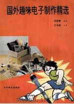 国外趣味电子制作精选 1994 PDF电子版封面 7810169432 范国君编译