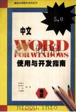 中文Word 5.0 for windows使用与开发指南 1994 PDF电子版封面 7507709744 黄锡山等编著
