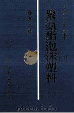 聚氨酯泡沫塑料 第2版 1994 PDF电子版封面 7502512012 方禹声等编著