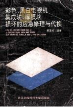 彩色黑白电视机集成块、厚膜块损坏的应急修理与代换   1991  PDF电子版封面  7810300695  黄签名编著 