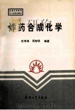 炸药合成化学 1998 PDF电子版封面 7801320980 欧育湘,周智明编著