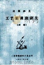 运转班长  工艺轮训班讲义《织部》   1981  PDF电子版封面    上海市棉纺织工业公司编 