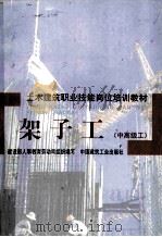 土木建筑职业技能岗位培训教材 架子工(中高级工) 1998 PDF电子版封面 7112034442 龚佳龙编