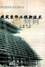 建筑装饰工程新技术 1996 PDF电子版封面 7801101014 傅温主编;王宏彬副主编