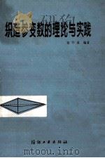 织造参变数的理论与实践 1988 PDF电子版封面 7506401630 董作成编著