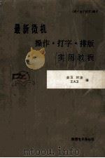 最新微机 操作·打字·排版 培训教材（1993.08 PDF版）