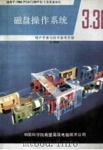 微型计算机磁盘操作系统 V3.30版 适用于IBM PC AT286 PS/2及其兼容机 1991 PDF电子版封面 中国科学院希望高级电脑技术公司编;晴霁,叶倩,晓阳,辛芸编译