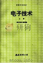 高等学校教材 电子技术 上 1995 PDF电子版封面 7805703825 《电子技术》编写组
