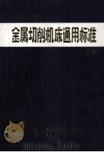 ‘87-‘89金属切削机床通用标准汇编（ PDF版）