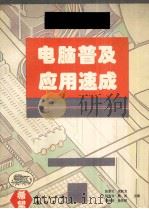 电脑普及应用速成 1995 PDF电子版封面 7030047303 张景生等主编