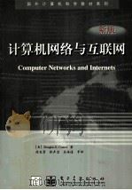 国外计算机科学教材系列 新版 计算机网络与互联网 1998 PDF电子版封面 7505346008 (美)Douglas E.Comer著;徐良贤,张声坚,吴海