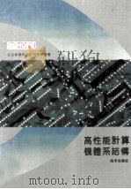 高性能计算机体系结构   1992  PDF电子版封面  7502729232  高传善编译 