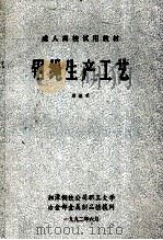 成人高校试用教材 钢绳生产工艺 1992 PDF电子版封面 邱煌明著
