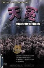 天冤 执法者在犯法 1998 PDF电子版封面 7536329825 陈放新著