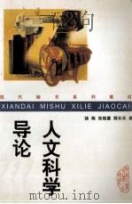 人文科学导论 1998 PDF电子版封面 7810610899 徐炼等编
