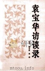 袁宝华访谈录 中国社会主义企业管理论要 1991 PDF电子版封面 7010008167 鲍光前,郭靖著