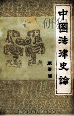 中国法律史论   1982  PDF电子版封面  6004·540  张晋藩著 