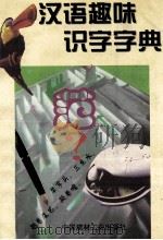 汉语趣味识字字典   1997  PDF电子版封面  7800906701  戴伟忠，夏津主编；郑范，司徒河副主编 