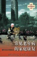 常见老年病的家庭康复 1999 PDF电子版封面 7504526258 严忠浩等编著