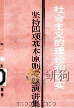 社会主义的理论和现实  坚持四项基本原则专题演讲集   1990  PDF电子版封面  7201006029  张一著 