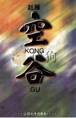 空谷 1998 PDF电子版封面 7020025315 赵雁著