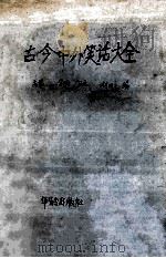 古今中外笑话大全 1991 PDF电子版封面 7800820874 高慧等编