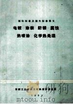 国际标准及国外标准译文  电镀  涂装  防锈  腐蚀  热喷涂  化学热处理   1984  PDF电子版封面    机械工业部武汉材料保护研究所编 