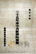 三十五年来中共经济的演变（民国七十四.九 PDF版）