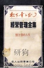 经营管理全集之11 智慧的人生 1984 PDF电子版封面 松下幸之助著
