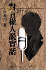 对有权人说实话 1988 PDF电子版封面 高希均著