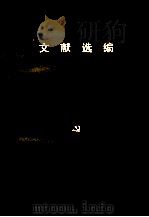 文献选编  抗日战争时期（二）（ PDF版）