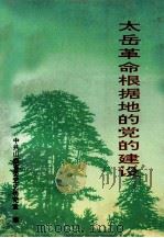 太岳革命根据地的党的建设   1994  PDF电子版封面  7203006018  中共山西省委党史研究室编 