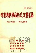 东北地区革命历史文件汇集  1938.5-1939.4（1989.05 PDF版）
