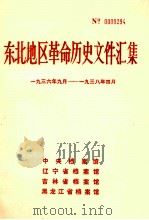 东北地区革命历史文件汇集 1936.9-1938.4 1988.11 PDF电子版封面 中央档案馆,辽宁省档案馆,吉林省档案馆,黑龙江省档案馆编