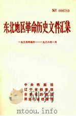 东北地区革命历史文件汇集  1935.4-1936.1（1989.09 PDF版）
