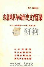 东北地区革命历史文件汇集 1928.4-1929.2 1988.03 PDF电子版封面 中央档案馆,辽宁省档案馆,吉林省档案馆,黑龙江省档案馆编