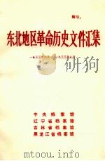 东北地区革命历史文件汇集  1933.6-1933.8（1988.08 PDF版）