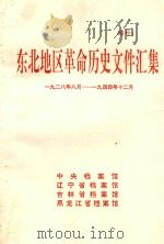 东北地区革命历史文件汇集  1928.8-1944.12   1991  PDF电子版封面    中央档案馆，辽宁省档案馆，吉林省档案馆，黑龙江省档案馆编 