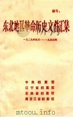 东北地区革命历史文件汇集 1929.4-1944 1991 PDF电子版封面 中央档案馆,辽宁省档案馆,吉林省档案馆,黑龙江省档案馆编