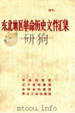 东北地区革命历史文件汇集 1939.5-1939.10 1991.09 PDF电子版封面 中央档案馆,辽宁省档案馆,吉林省档案馆,黑龙江省档案馆编