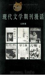 现代文学期刊漫话   1986  PDF电子版封面  10261·828  应国靖著 