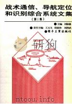 战术通信、导航定位和识别综合系统文集 第1集 1992 PDF电子版封面 刘徐德主编