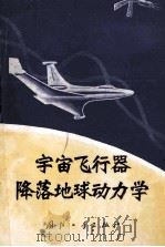 宇宙飞行器降落地球动力学 1975 PDF电子版封面 (苏)B.B.安德雷耶夫斯基著