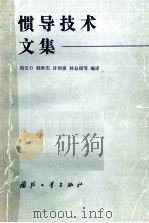 惯导技术文集 1983 PDF电子版封面 周安石