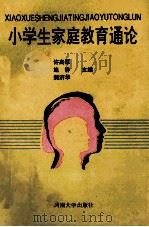 小学生家庭教育通论   1994  PDF电子版封面  7810411292  许高厚等主编 