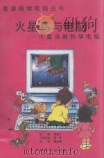火星鸟与电脑 1995 PDF电子版封面 7800704076 翟军文图创意;陈星火主编;魏植泰绘画