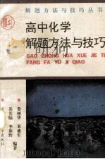 高中化学解题方法与技巧 1993 PDF电子版封面 7810390643 娄树华等编著